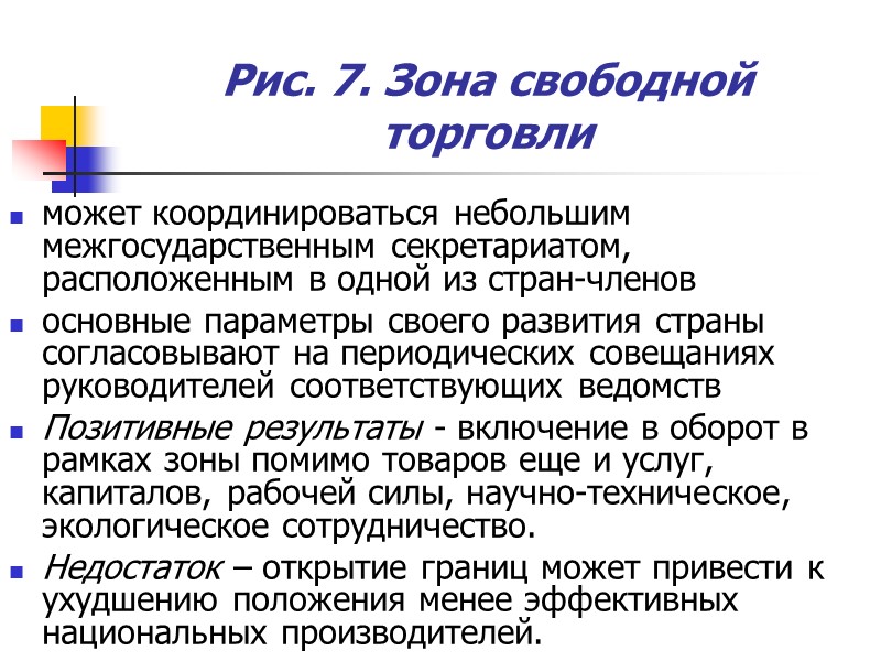 Рис. 7. Зона свободной торговли может координироваться небольшим межгосударственным секретариатом, расположенным в одной из